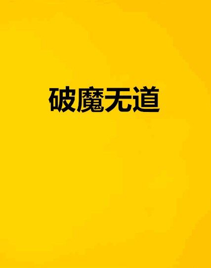 破魔無道 破魔無道