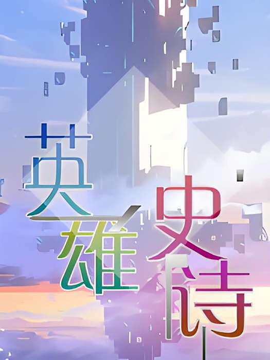 英雄史詩傳 英雄史詩傳