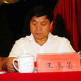 王承榮(湖南省湘西自治州委原巡視員) 王承榮(湖南省湘西自治州委原巡視員)