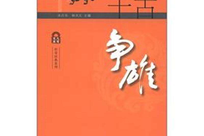 千古爭雄 千古爭雄