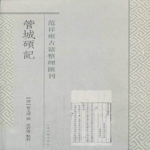 管城碩記(2013年上海古籍出版社出版的圖書) 管城碩記(2013年上海古籍出版社出版的圖書)