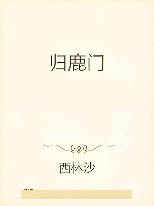 歸鹿門 歸鹿門