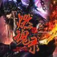 燃魂錄