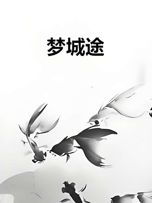 夢城途 夢城途
