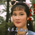 姬搖花 姬搖花
