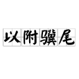以附驥尾 以附驥尾