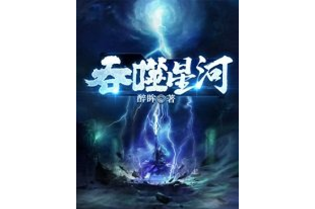 吞噬星河(醉眸所著小說) 吞噬星河(醉眸所著小說)