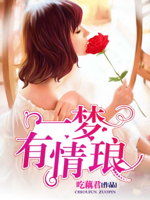 一夢有情琅(吃藕君創作的言情小說作品) 一夢有情琅(吃藕君創作的言情小說作品)