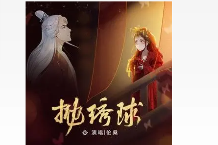 拋繡球(倫桑演唱的歌曲) 拋繡球(倫桑演唱的歌曲)