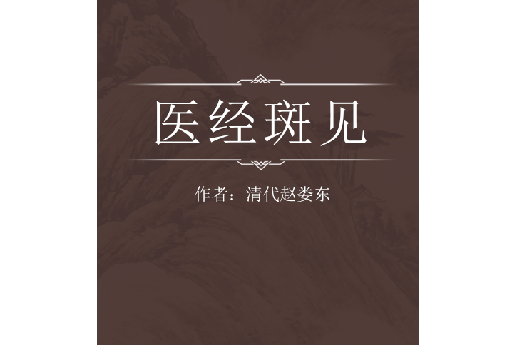 醫經斑見 醫經斑見