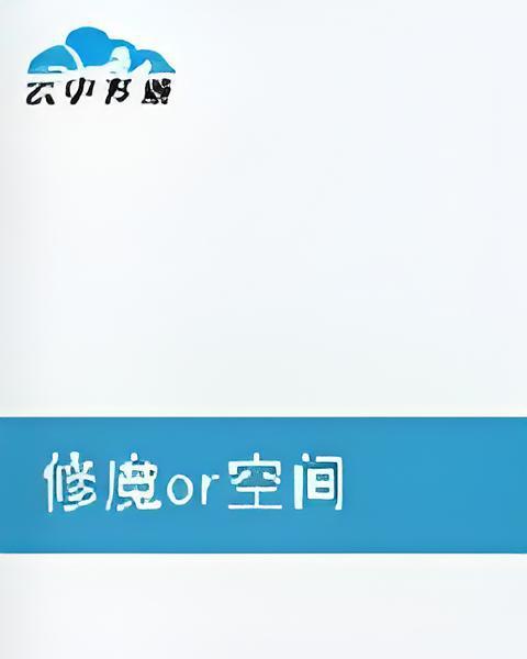 修魔or空間
