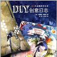 DIY創意日誌：365天塗鴉多彩生活