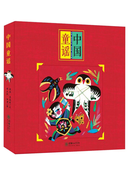 中國童謠(2018年朝華出版社出版的圖書) 中國童謠(2018年朝華出版社出版的圖書)