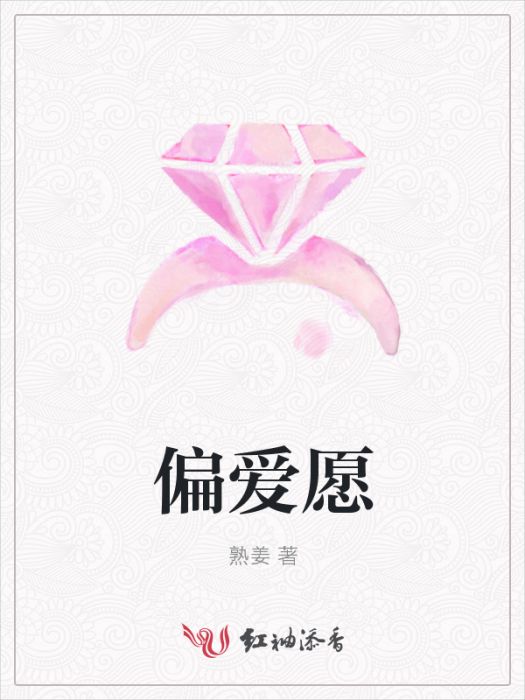 偏愛願 偏愛願