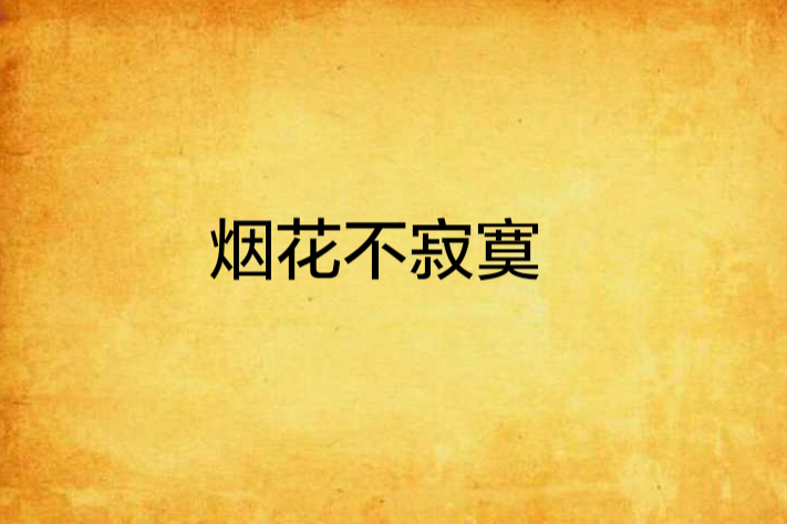 煙花不寂寞(新子竹創作的網路小說) 煙花不寂寞(新子竹創作的網路小說)