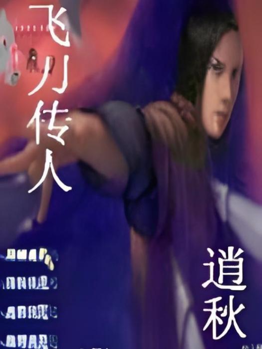 飛刀傳人 飛刀傳人