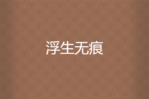 浮生無痕 浮生無痕