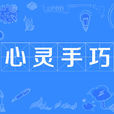 心靈手巧 心靈手巧