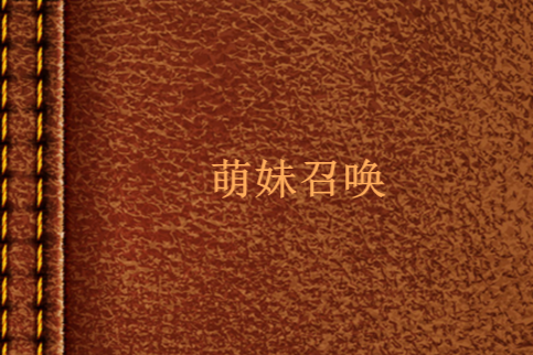 萌妹召喚 萌妹召喚