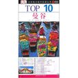 TOP10·曼谷 TOP10·曼谷