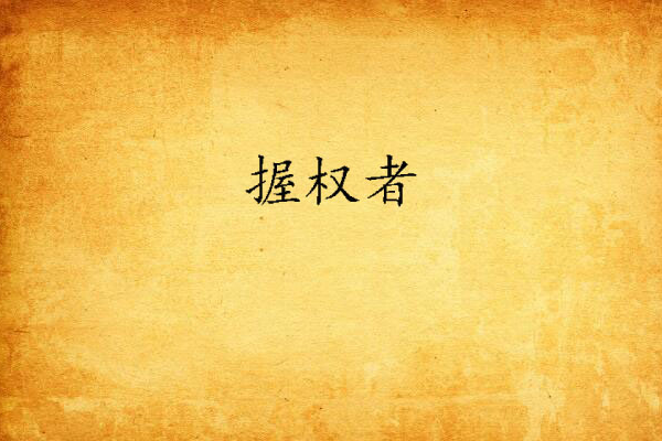握權者 握權者