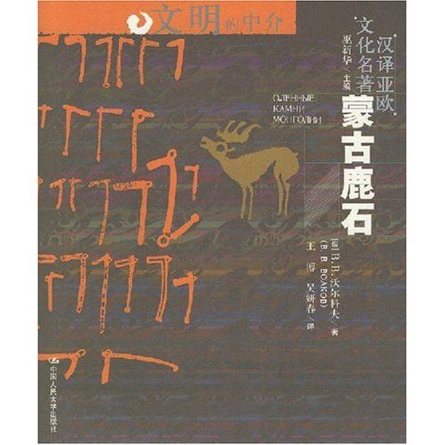 蒙古鹿石 蒙古鹿石