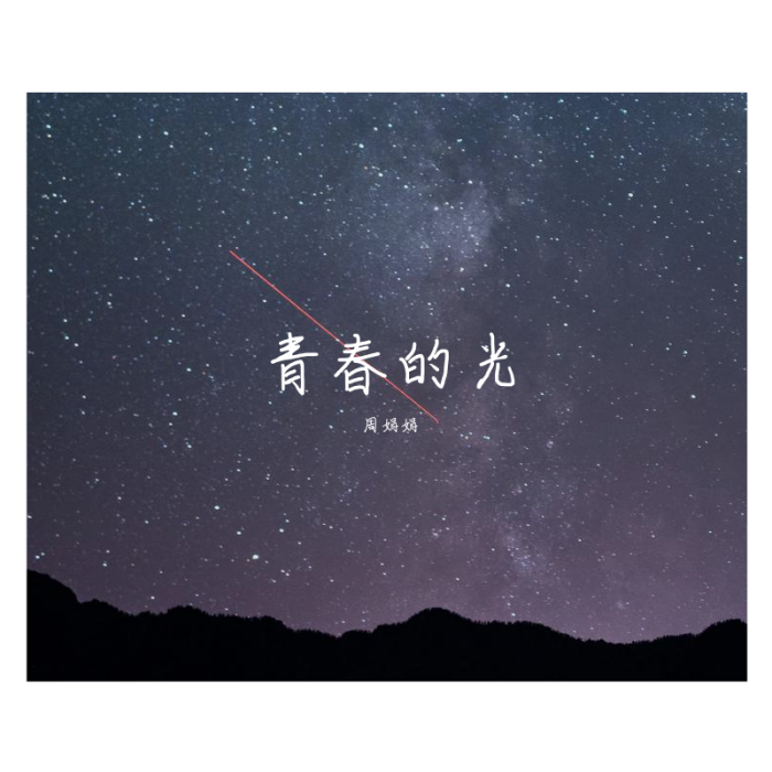 青春的光(《青春的光》是由詞作家蔣開鮑作詞) 青春的光(《青春的光》是由詞作家蔣開鮑作詞)