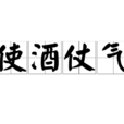 使酒仗氣 使酒仗氣