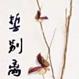 誓別離 誓別離