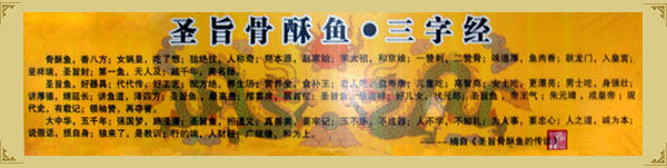 聖旨骨酥魚三字經，彰顯了中國悠久魚文化