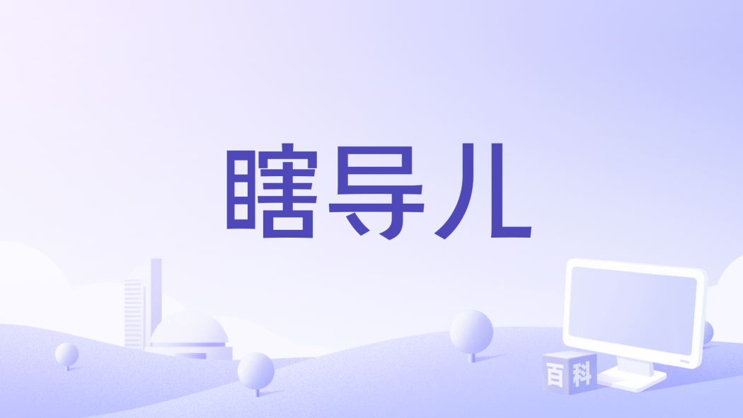 瞎導兒
