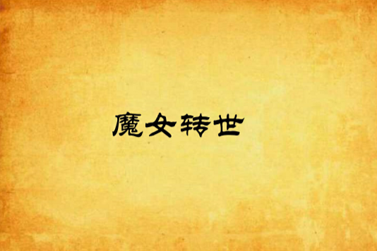 魔女轉世 魔女轉世