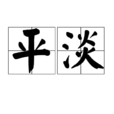 平淡(詞語概念) 平淡(詞語概念)