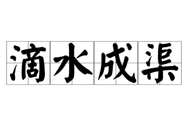 滴水成渠 滴水成渠