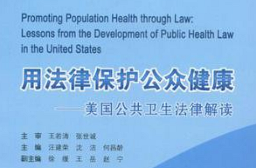 用法律保護公眾健康