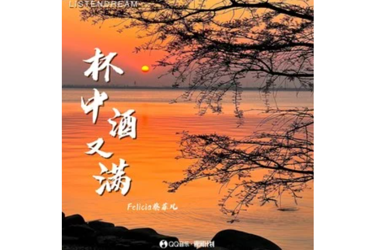 杯中酒又滿 杯中酒又滿