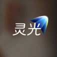 靈光(螞蟻集團的全模態通用AI助手)