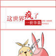 這世界瘋了 這世界瘋了