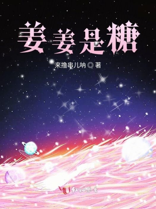 姜姜是糖 姜姜是糖