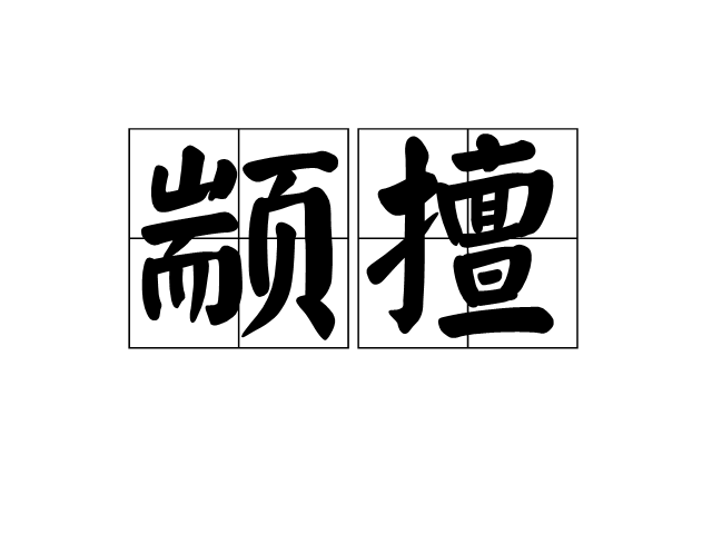 顓擅 顓擅