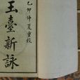 玉台新詠(詩歌總集)