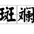 斑斕 斑斕