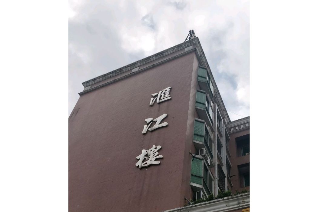 滙江樓 滙江樓