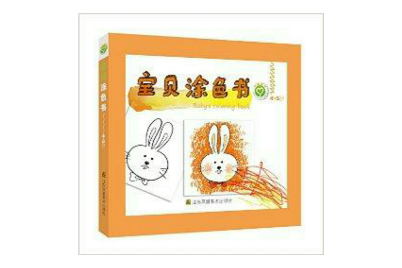 寶貝塗色書(2014年江蘇鳳凰美術出版社出版的圖書) 寶貝塗色書(2014年江蘇鳳凰美術出版社出版的圖書)
