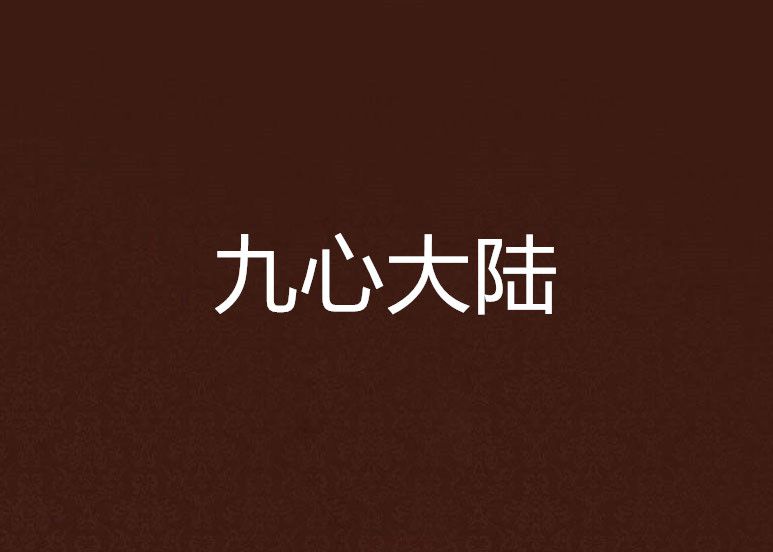 九心大陸 九心大陸