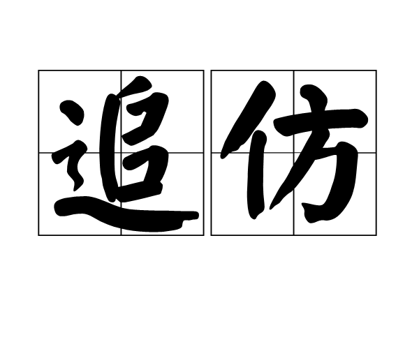 追仿 追仿