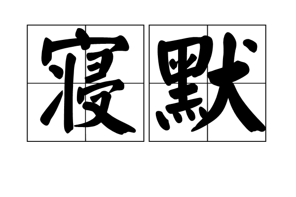 寢默 寢默