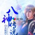 八神傳說 八神傳說
