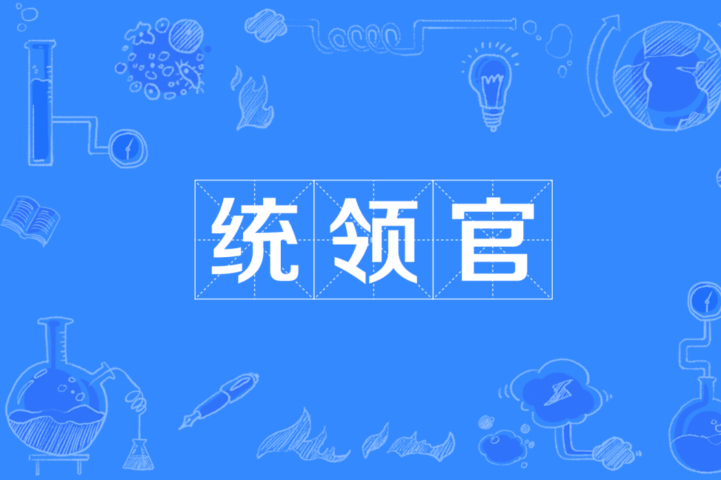 統領官 統領官