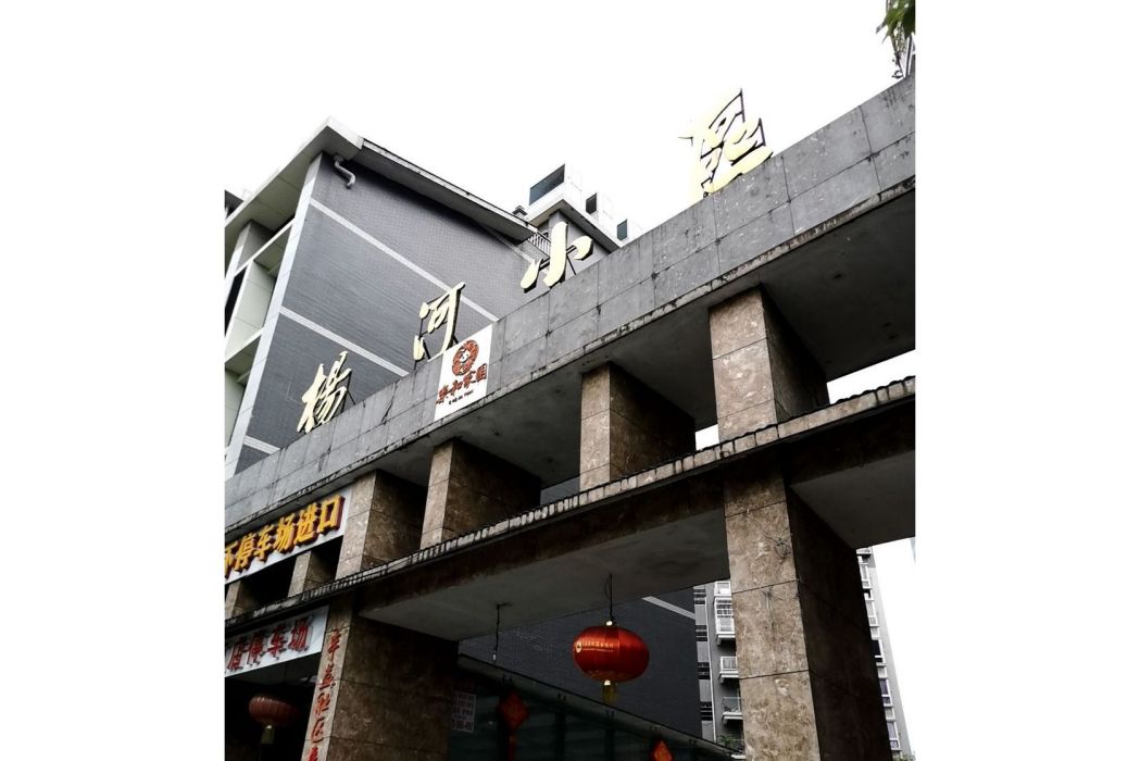 楊河3村 楊河3村